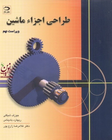 طراحی اجزاء ماشین ویراست نهم جوزف شیگلی با ترجمه غلامرضا زارع پور انتشارات دانش نگار